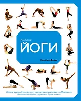 Библия йоги. Полное руководство для улучшения самочувствия, поддержания физической формы, гармонии души и тела