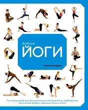 Библия йоги. Полное руководство для улучшения самочувствия, поддержания физической формы, гармонии души и тела
