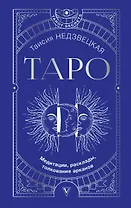 Таро. Медитации, расклады, толкование арканов