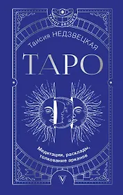 Таро. Медитации, расклады, толкование арканов