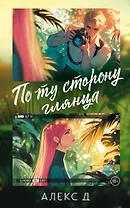 По ту сторону глянца