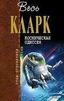 Космическая одиссея