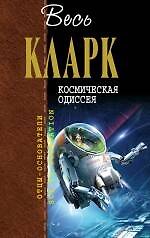 Космическая одиссея