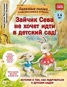 Зайчик Сева не хочет идти в детский сад! Полезные сказки (Обложка) - 0