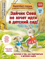 Зайчик Сева не хочет идти в детский сад! Полезные сказки (Обложка)