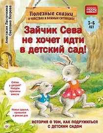 Зайчик Сева не хочет идти в детский сад! Полезные сказки (Обложка)