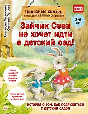 Зайчик Сева не хочет идти в детский сад! Полезные сказки (Обложка)