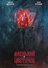 Аленький цветочек