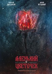 Аленький цветочек