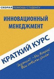Краткий курс по инновационному менеджменту: Учебное пособие. 3-е изд., стер. Снежинская М.В.