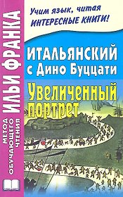 Итальянский с Дино Буццати. Увеличенный портрет