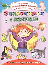 Знакомимся с азбукой. С наклейками, заданиями и игрой