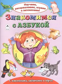 Знакомимся с азбукой. С наклейками, заданиями и игрой