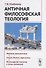 Античная философская теология - 0