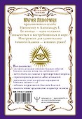Ленорман. Оракул, который предскажет будущее - 1