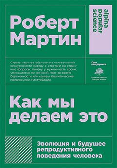 

Как мы делаем это: Эволюция и будущее репродуктивного поведения человека