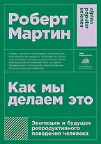 Как мы делаем это: Эволюция и будущее репродуктивного поведения человека
