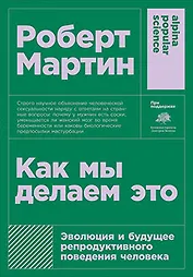 Как мы делаем это: Эволюция и будущее репродуктивного поведения человека