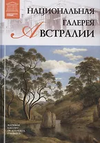 Музеи Мира книга, том 64, Национальная галерея Австралии, Канберра