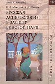 Русская аспектология В защиту видовой пары (St. Philologica) Зализняк - 0