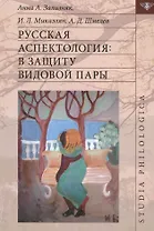 Русская аспектология В защиту видовой пары (St. Philologica) Зализняк