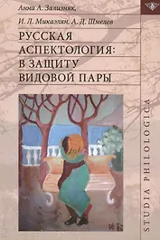 Русская аспектология В защиту видовой пары (St. Philologica) Зализняк