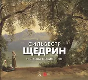 Сильвестр Щедрин и школа Позиллипо