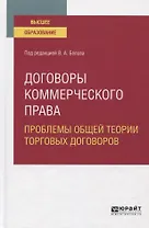 Договоры коммерческого права. Проблемы общей теории торговых договоров. Учебное пособие для вузов