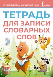 Тетрадь для записи словарных слов (розовая)
