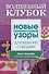 Волшебный клубок. Новые оригинальные узоры для вязания спицами - 0