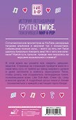TWICE. История легендарной K-POP группы - 1