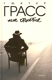 Мое столетие : [роман]