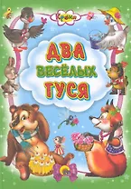 Два весёлых гуся.
