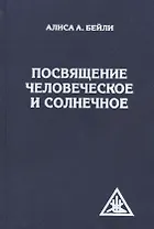 Посвящение человеческое и солнечное. 3-е изд.