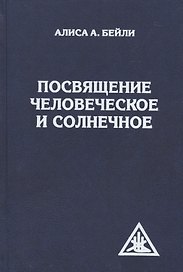 Посвящение человеческое и солнечное. 3-е изд.