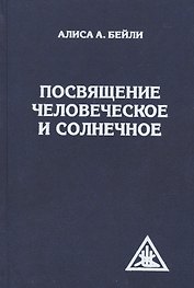 Посвящение человеческое и солнечное. 3-е изд.