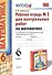 Математика. 6 класс. Рабочая тетрадь №2 для контрольных работ к учебнику Н.Я. Виленкина и др. "Математика. 6 класс"  - 1