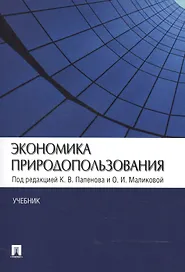 Экономика природопользования.Уч.
