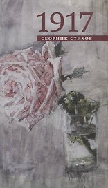 1917. Сборник стихов
