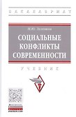 Социальные конфликты современности. Учебник - 0
