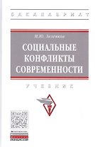Социальные конфликты современности. Учебник