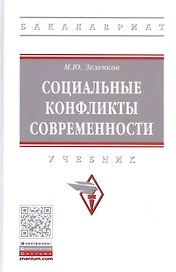 Социальные конфликты современности. Учебник