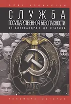 Служба государственной безопасности. От Александра I до Сталина