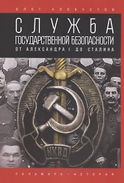 Служба государственной безопасности. От Александра I до Сталина