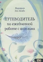 Путеводитель по ежедневной работе с ангелами