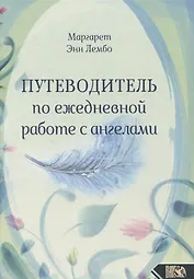 Путеводитель по ежедневной работе с ангелами