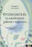 Путеводитель по ежедневной работе с ангелами - 0
