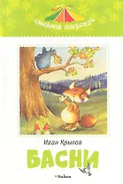Басни. Крылов И.