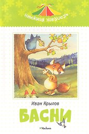 Басни. Крылов И.