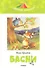 Басни. Крылов И. - 0